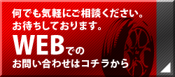 Webでのお問い合わせも受け付けております。