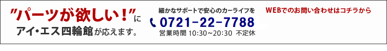 アイ・エス四輪館は、あなたの「パーツが欲しい」という声にお応え致します。電話番号050-3376-4008。Webでのお問い合わせもお受け致します。