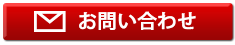 お問い合わせフォーム