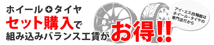 ホイールとタイヤセット購入で組み込みバランス工賃がお得!!